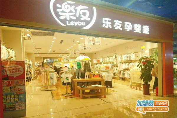 乐友孕母婴店加盟费