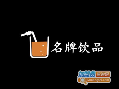 名牌饮品加盟
