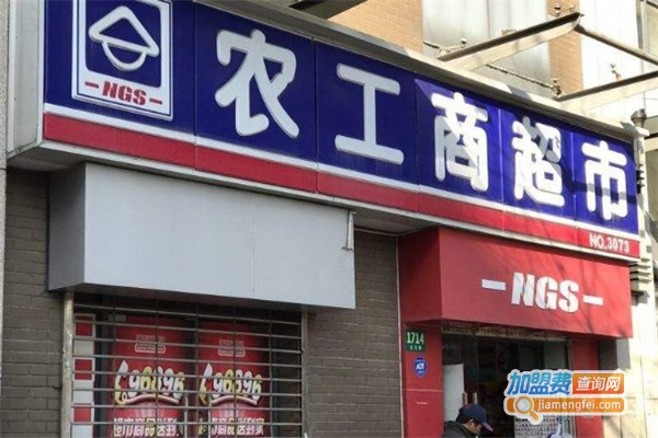 农工商便利店加盟费