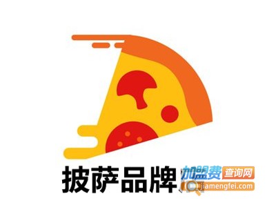 披萨品牌店加盟