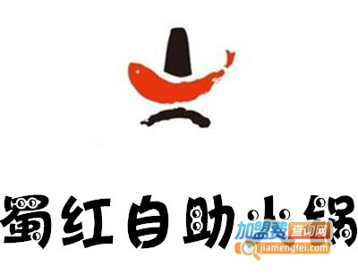 蜀红自助火锅加盟费