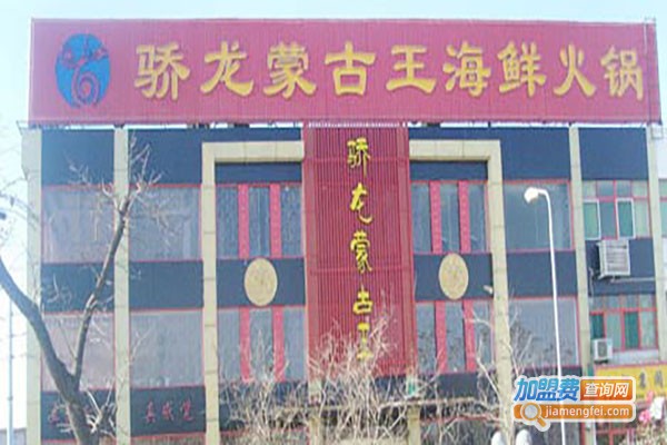 骄龙蒙古王火锅加盟费