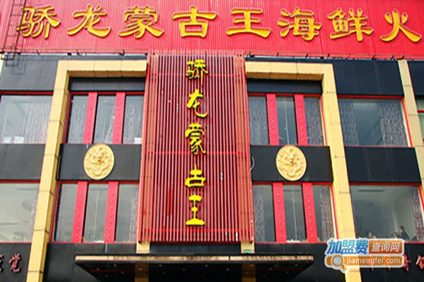 骄龙蒙古王火锅加盟费