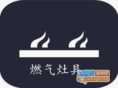 燃气灶具加盟费