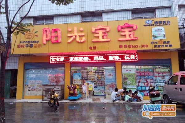 阳光宝贝孕婴店加盟费