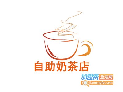 自助奶茶店加盟费