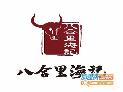 八合里牛肉火锅加盟