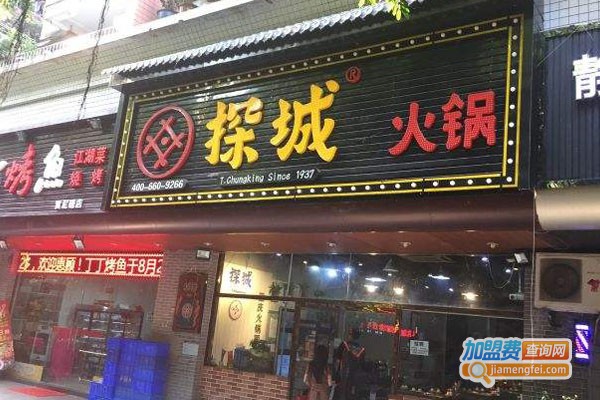 探城火锅加盟费