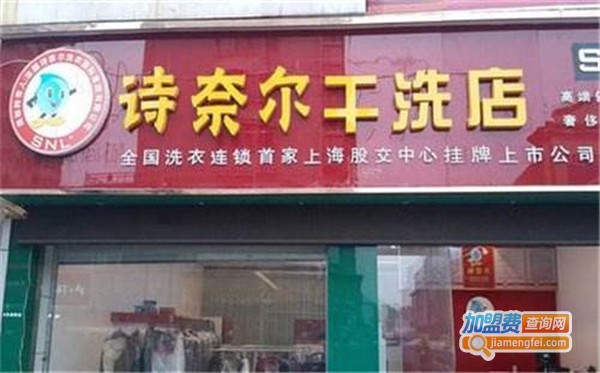 诗奈尔干洗店加盟费