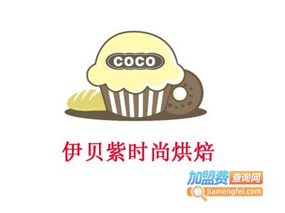 伊贝紫时尚烘焙加盟费