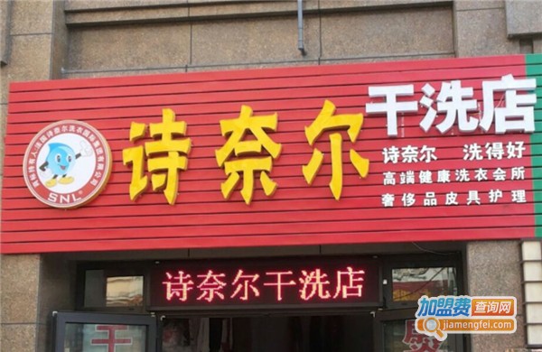 诗奈尔干洗店加盟