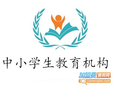 中小学生教育机构加盟费