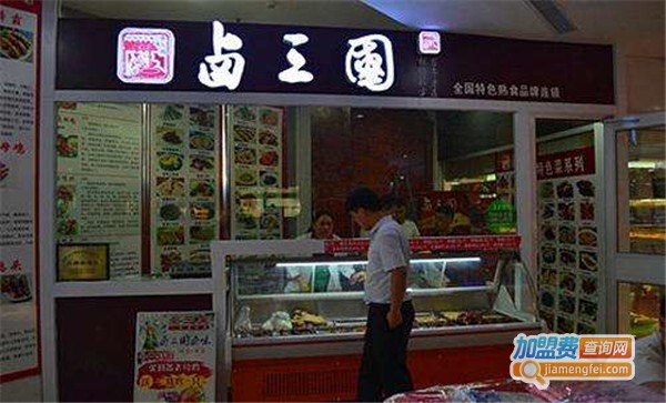 卤三国卤味连锁加盟费