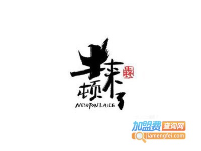 牛顿来了牛排加盟电话
