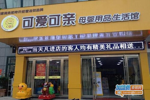 可亲可爱母婴店加盟费