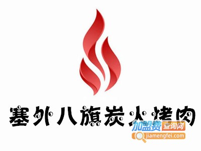 塞外八旗炭火烤肉加盟