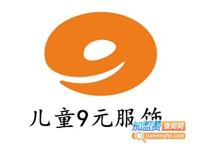 儿童9元服饰加盟费