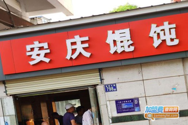 安庆馄饨加盟门店