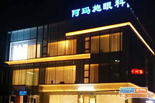 阿玛施眼科加盟费