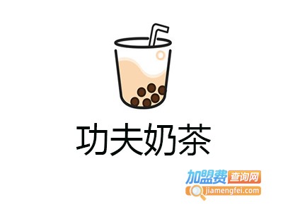 功夫奶茶加盟费