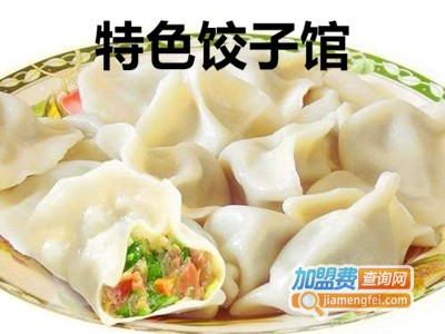 特色饺子馆加盟费