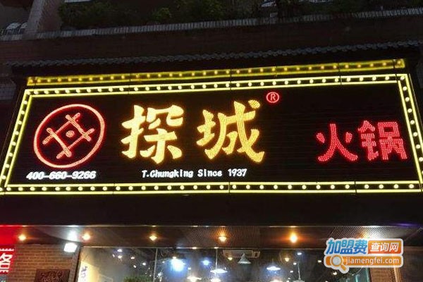探城火锅加盟费