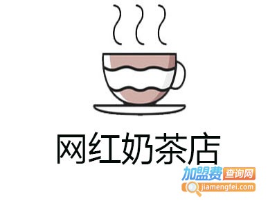 网红奶茶店加盟费