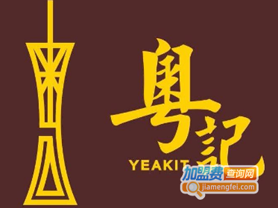 粤记港式茶餐厅加盟费