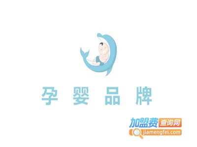 孕婴品牌加盟费