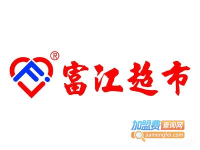 富江超市加盟