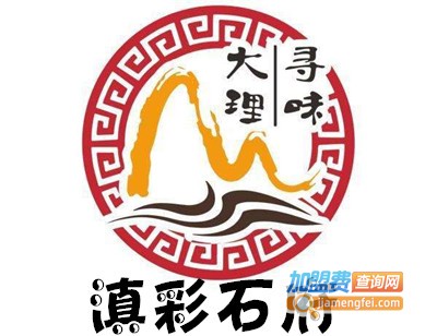 滇彩石府加盟费