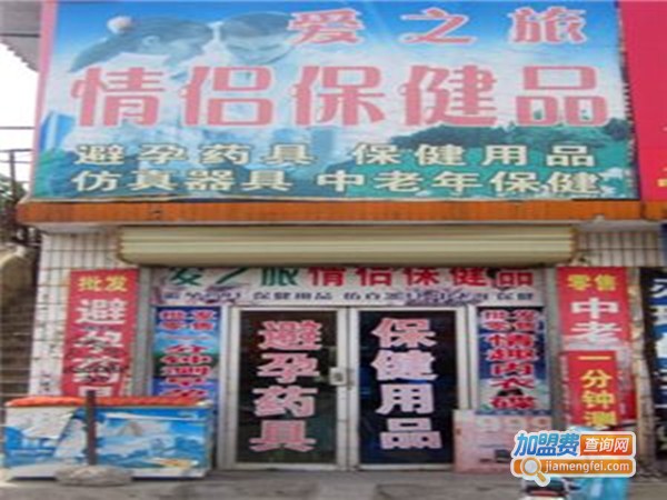 情侣用品专卖店加盟费