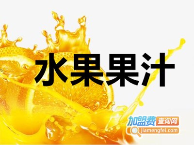 水果果汁加盟