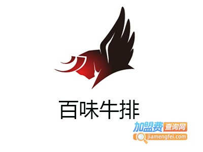 百味牛排加盟电话