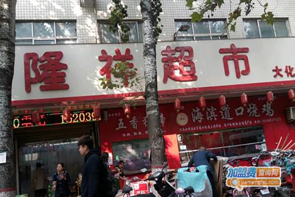 隆祥生活超市加盟费