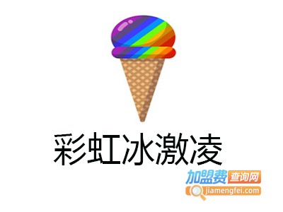 彩虹冰激凌加盟费