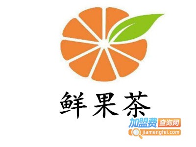 鲜果茶加盟费