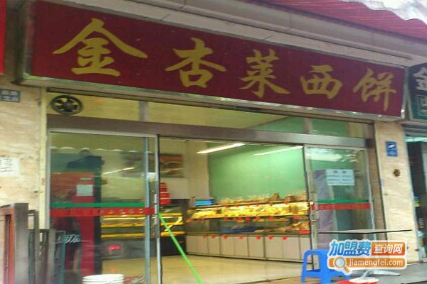 金杏莱西饼加盟门店