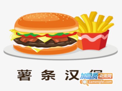 薯条汉堡加盟