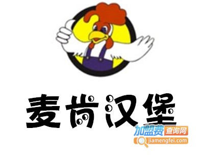 麦肯汉堡加盟费