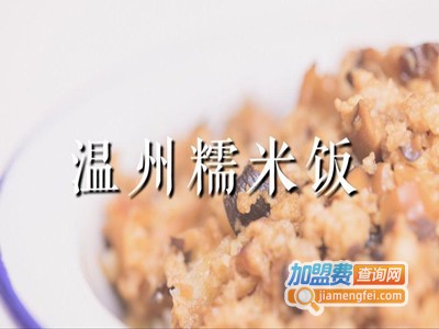 温州糯米饭加盟费