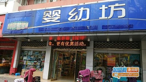 婴幼坊加盟费