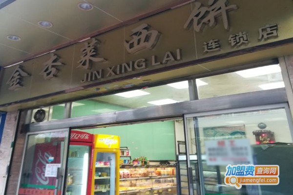 金杏莱西饼加盟门店