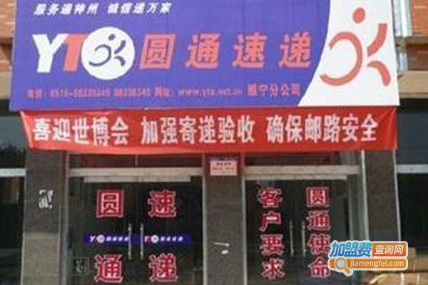 圆通代理点加盟