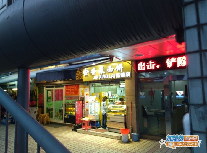 金杏莱西饼加盟门店