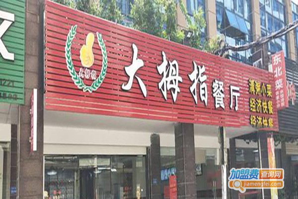 大拇指快餐加盟费