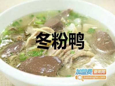 冬粉鸭加盟费