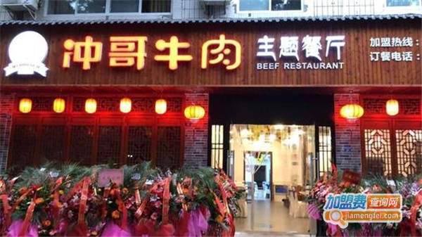 冲哥牛肉主题餐厅加盟店