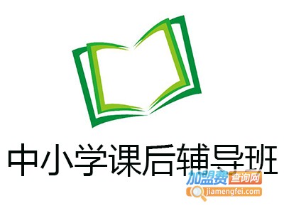 中小学课后辅导班加盟费