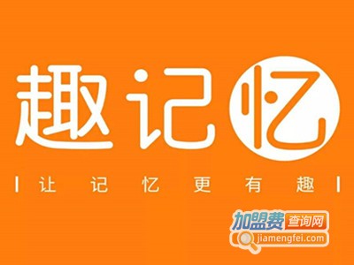 趣记忆加盟费